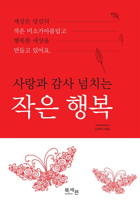 사랑과 감사 넘치는 작은 행복 표지 이미지