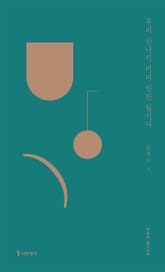 우리 만나서 커피 한잔 합시다 표지 이미지