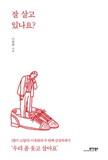 잘 살고 있나요?