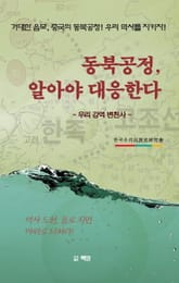 동북공정 알아야 대응한다 표지 이미지
