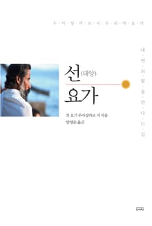 선(태양) 요가