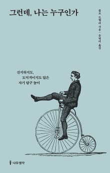 그런데, 나는 누구인가