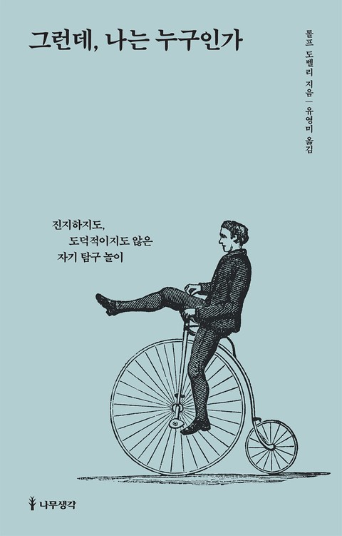 그런데, 나는 누구인가 표지 이미지