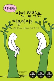 어서와, 이런 철학은 처음이지?