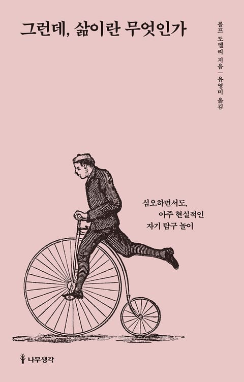 그런데, 삶이란 무엇인가 표지 이미지