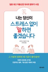 나는 당신이 스트레스 없이 말하면 좋겠습니다 표지 이미지