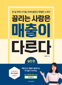 끌리는 사람은 매출이 다르다 - 실천편