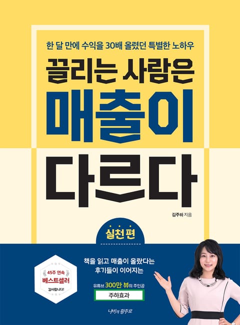 끌리는 사람은 매출이 다르다 - 실천편 표지 이미지