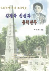 김재옥 선생과 동락전투 표지 이미지