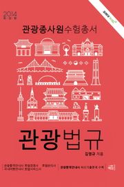 관광법규(2014)
