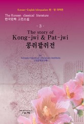 콩쥐팥쥐전 표지 이미지