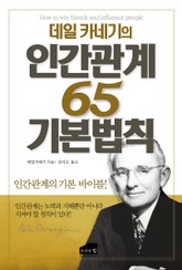 데일 카네기의 인간관계 65 기본법칙 표지 이미지