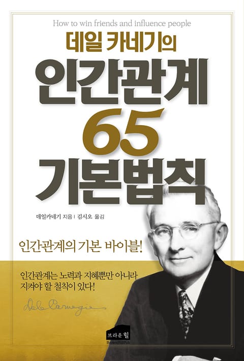 데일 카네기의 인간관계 65 기본법칙 표지 이미지