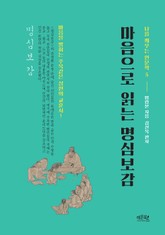 마음으로 읽는 명심보감 표지 이미지