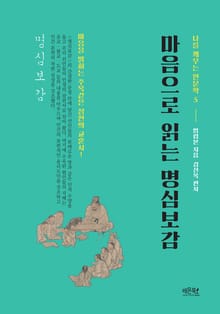 마음으로 읽는 명심보감