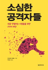 소심한 공격자들 표지 이미지