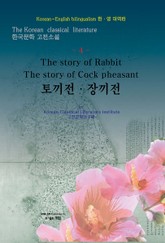 토끼전 · 장끼전 표지 이미지