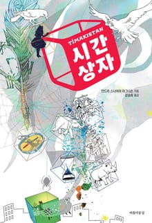 시간 상자