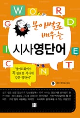 분야별로 배우는 시사영단어 표지 이미지