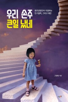 우리 손주 큰일 났네