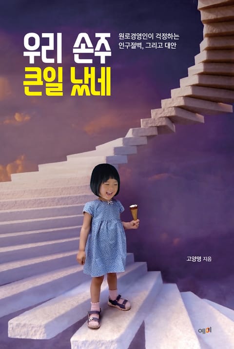 우리 손주 큰일 났네 표지 이미지