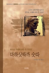 마하삿짜까 숫따 표지 이미지