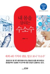 내 몸을 살리는 수소수 표지 이미지
