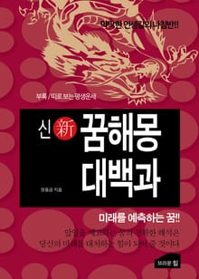 신 꿈해몽 대백과