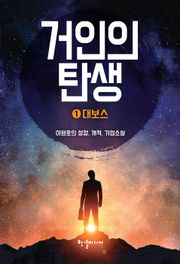 거인의 탄생 1권