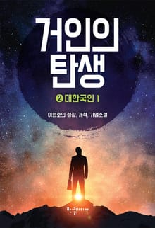 거인의 탄생 2권