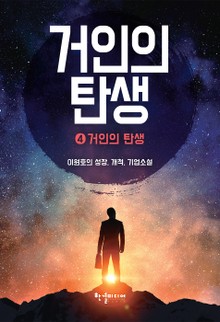 거인의 탄생 4권