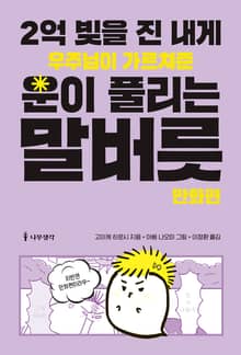 2억 빚을 진 내게 우주님이 가르쳐준 운이 풀리는 말버릇: 만화편