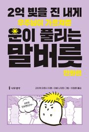2억 빚을 진 내게 우주님이 가르쳐준 운이 풀리는 말버릇: 만화편