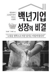백년기업 성장의 비결 표지 이미지