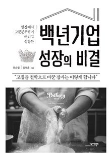 백년기업 성장의 비결