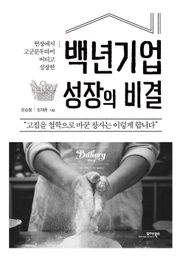 백년기업 성장의 비결