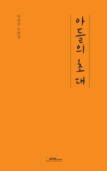아들의 초대