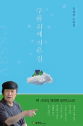 구름 위에 지은 집 표지 이미지