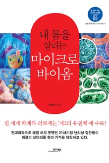 내 몸을 살리는 마이크로바이옴