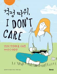 걱정 따위, 아이 돈 케어