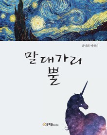 말대가리뿔
