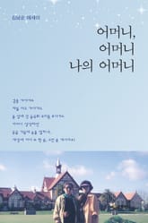 어머니, 어머니 나의 어머니 표지 이미지