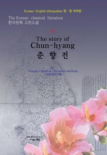 춘향전 6
