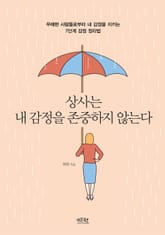 상사는 내 감정을 존중하지 않는다 표지 이미지