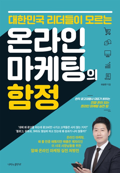 대한민국 리더들이 모르는 온라인 마케팅의 함정 표지 이미지