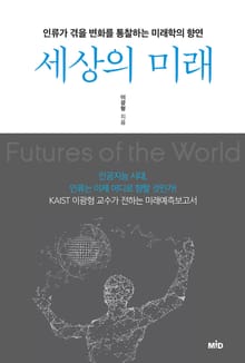 세상의 미래