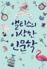 앨리스의 이상한 인문학 표지 이미지
