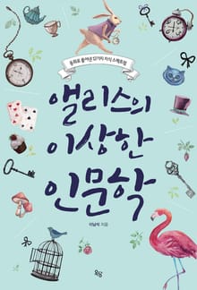 앨리스의 이상한 인문학