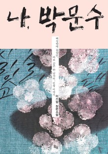 나, 박문수