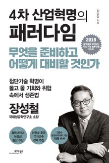 4차 산업혁명의 패러다임